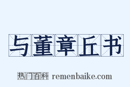 与董章丘书是什么意思的图片